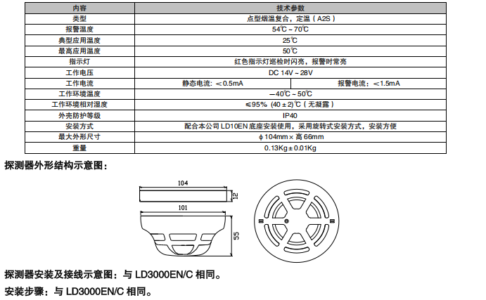 安徽利達(dá)JTF-GDF/LD3200E 點(diǎn)型復(fù)合式感煙感溫火災(zāi)探測(cè)器 （A2S）（編碼型）接線安裝技術(shù)