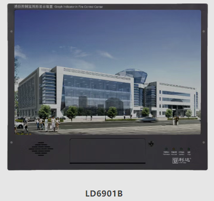 利達LD6901B和LD6901(2025)消防控制室圖形顯示裝置