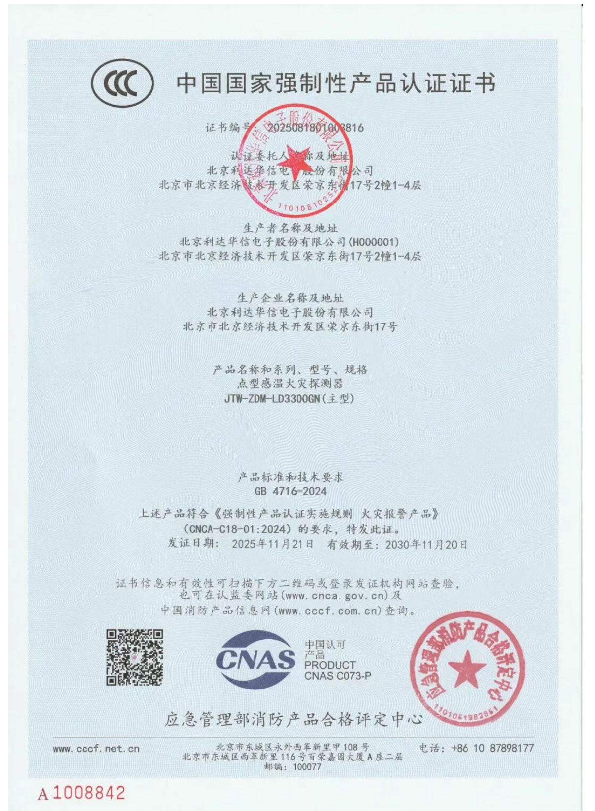 利達(dá)LD3300GN點(diǎn)型感溫火災(zāi)探測器檢測報(bào)告