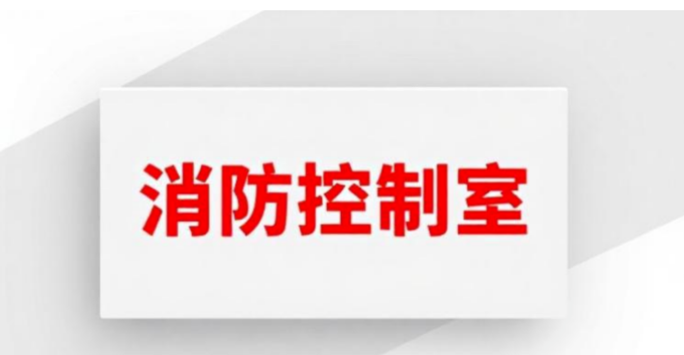 消防控制室常見的安全隱患