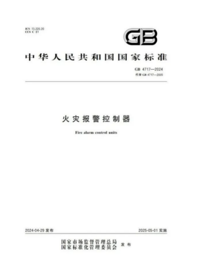 《火災(zāi)報(bào)警控制器》5月1日施行統(tǒng)一操作界面