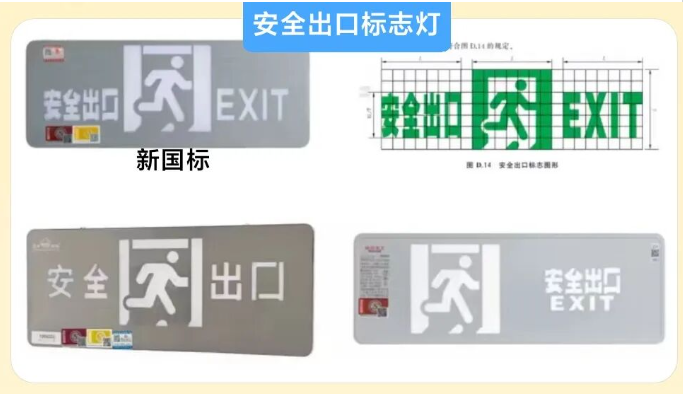 新規(guī)范應急疏散標志燈圖型正確對比
