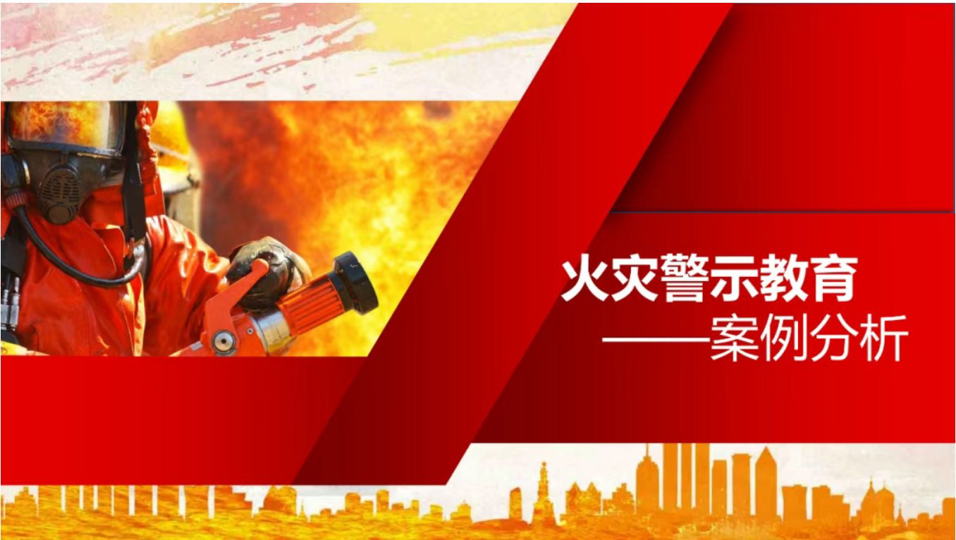 消防火災警示教育案例分析