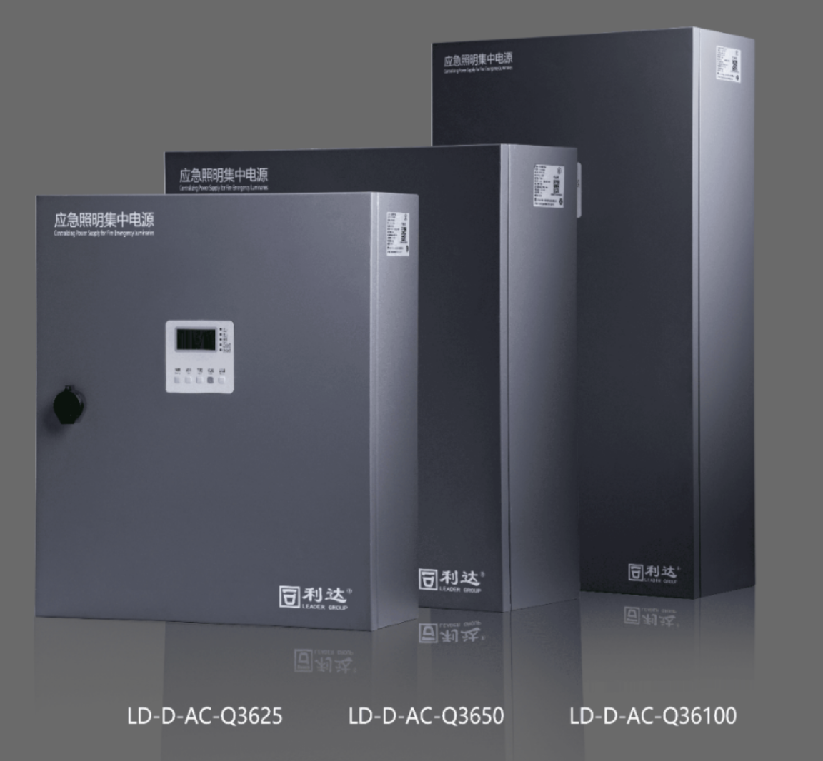 利達(dá)LD-D-AC-Q3625,LD-D-AC-Q3650,LD-D-AC-Q36100新國標(biāo)急照明集中電源