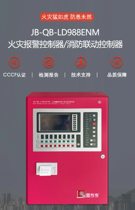 利達(dá)LD988EL主機(jī)手動(dòng)啟動(dòng)聲光警報(bào)器如何操作